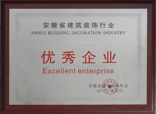 安徽省建筑装饰行业优秀企业