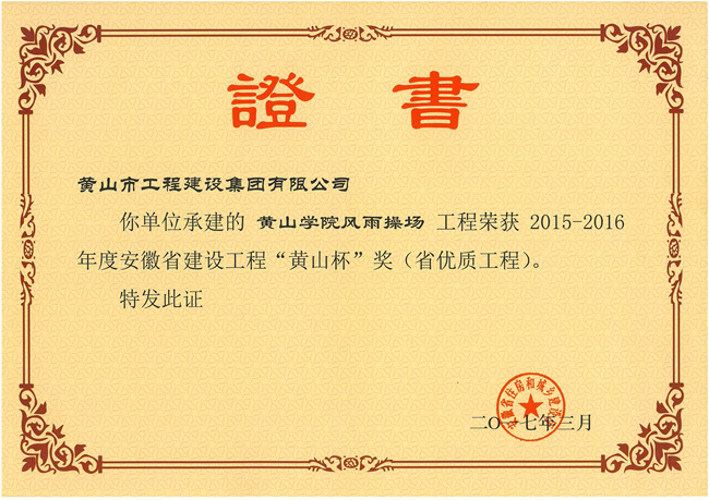 2015-2016年度安徽省建设工程“黄山杯”奖（省优质工程）