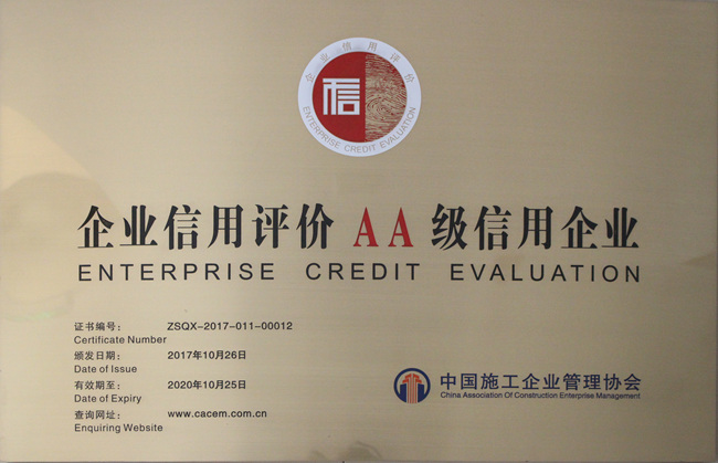 中国施工企业管理协会企业信用等级评价