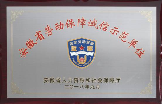 2018年安徽省劳动保障诚信示范单位